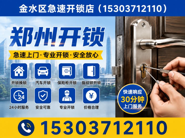 管城回族区郑州开锁展示图